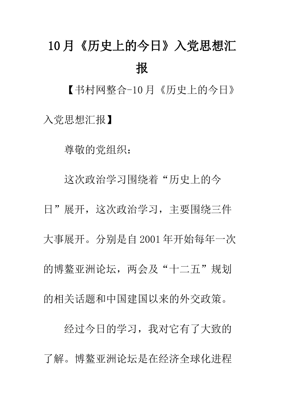 10月《历史上的今天》入党思想汇报_第1页