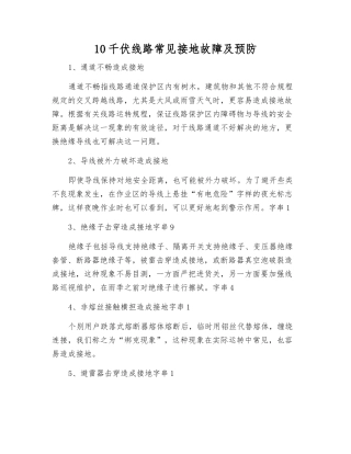 10千伏线路常见接地故障及预防