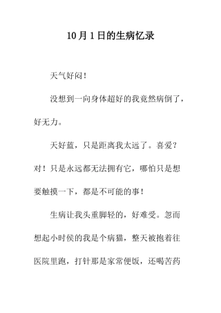 10月1日的生病忆录