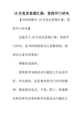 10月党员思想汇报坚持开门评风