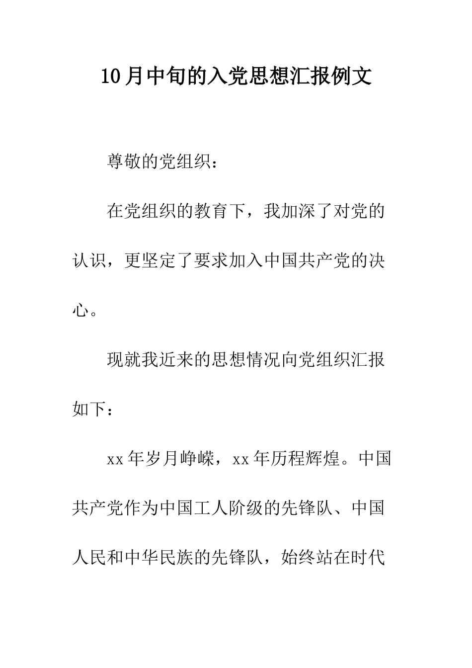 10月中旬的入党思想汇报例文_第1页
