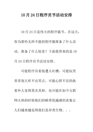 10月24日程序员节活动安排
