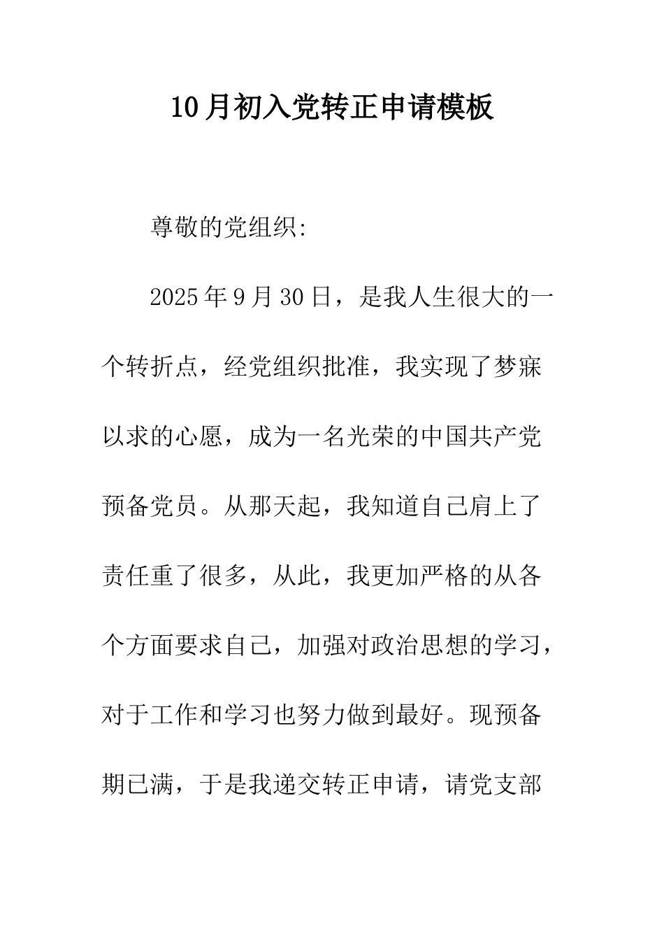 10月初入党转正申请模板_第1页