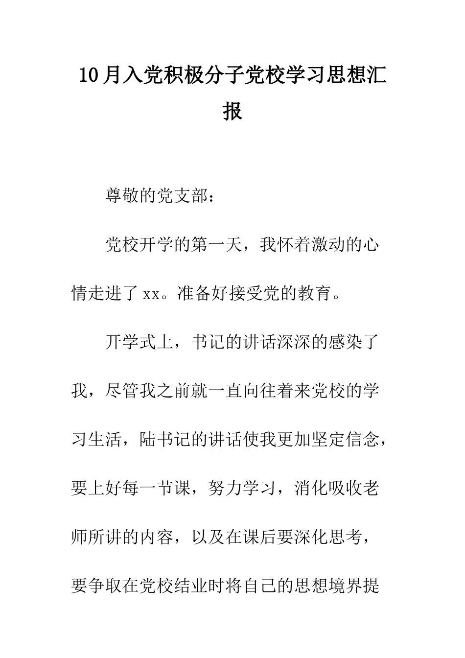 10月入党积极分子党校学习思想汇报_第1页
