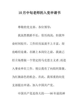 10月中旬教师的入党申请书
