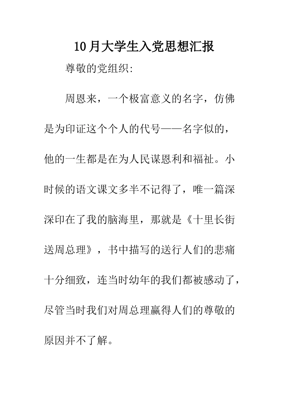 10月大学生入党思想汇报_第1页