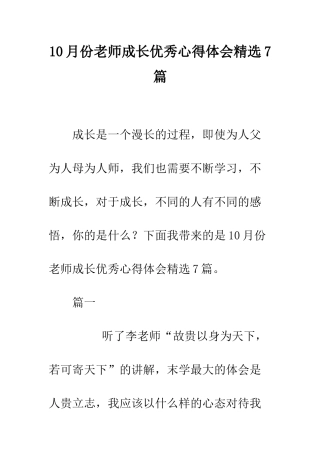 10月份教师成长优秀心得体会精选7篇