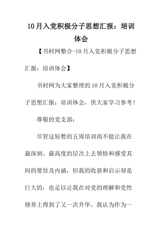 10月入党积极分子思想汇报培训体会