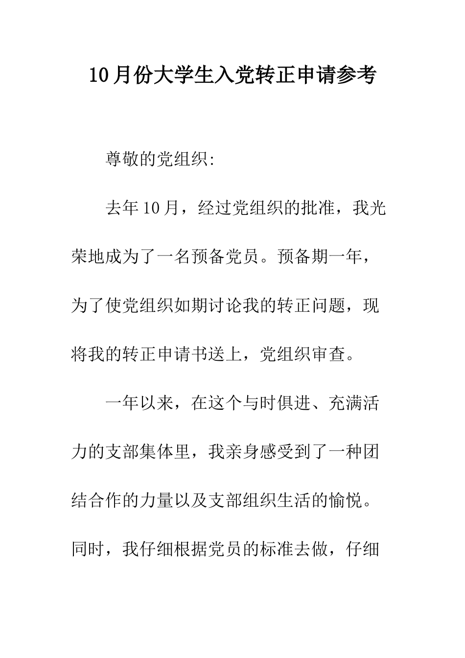 10月份大学生入党转正申请参考_第1页