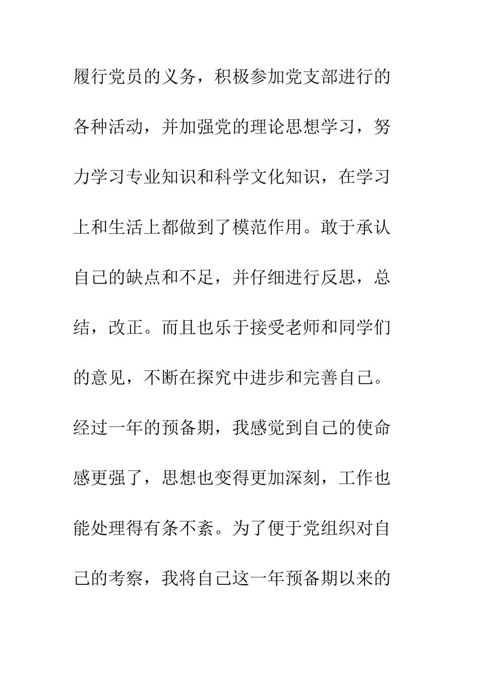 10月份大学生入党转正申请参考_第2页