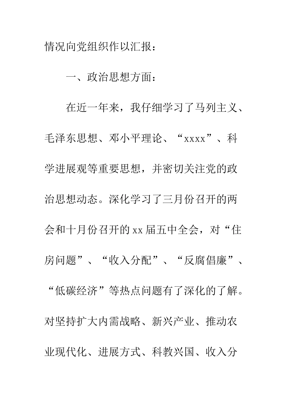 10月份大学生入党转正申请参考_第3页