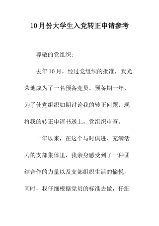 10月份大学生入党转正申请参考