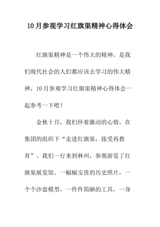 10月参观学习红旗渠精神心得体会