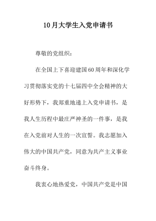 10月大学生入党申请书