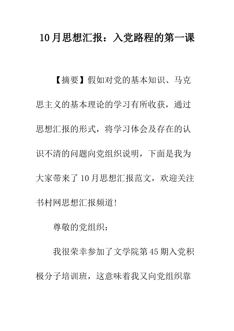 10月思想汇报入党路程的第一课_第1页