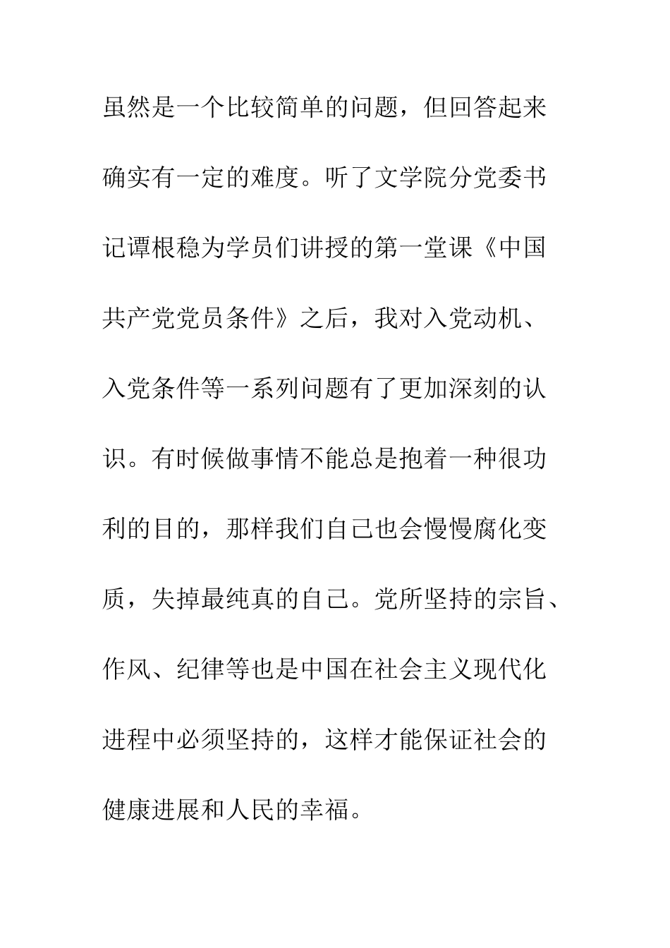10月思想汇报入党路程的第一课_第3页