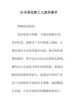 10月单位职工入党申请书