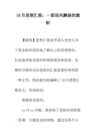 10月思想汇报一面迎风飘扬的旗帜