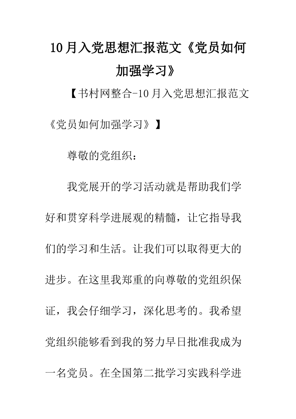 10月入党思想汇报范文《党员如何加强学习》_第1页