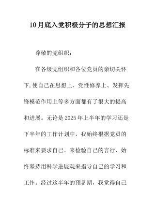 10月底入党积极分子的思想汇报