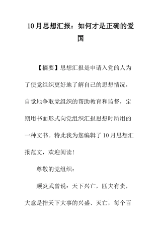 10月思想汇报如何才是正确的爱国