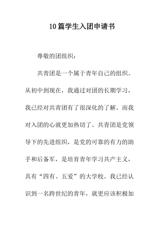 10篇学生入团申请书