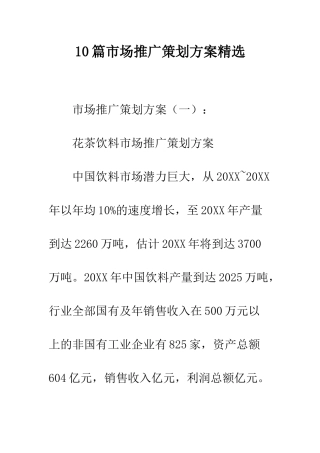 10篇市场推广策划方案精选