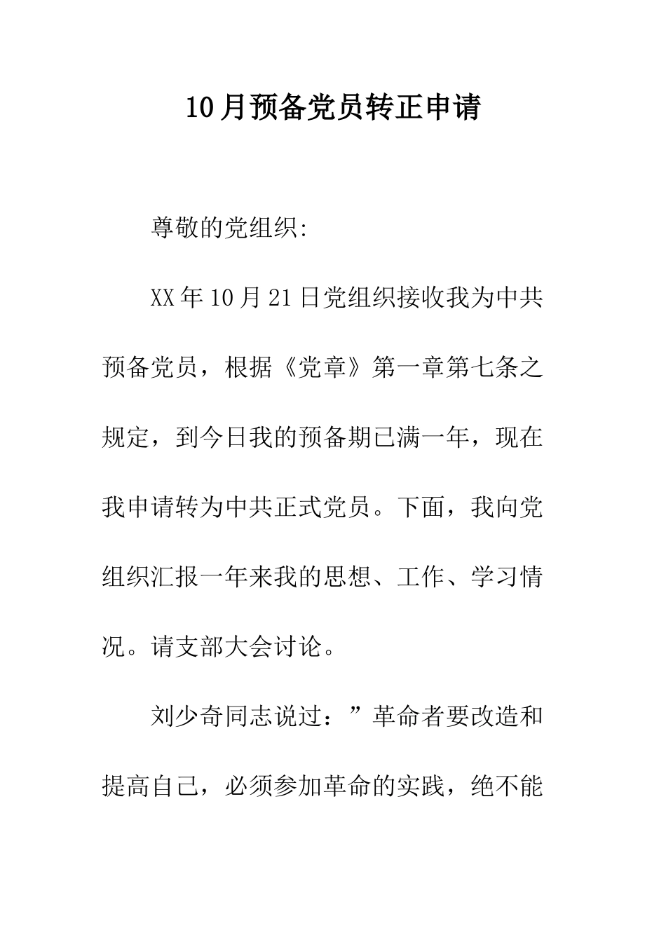 10月预备党员转正申请_第1页