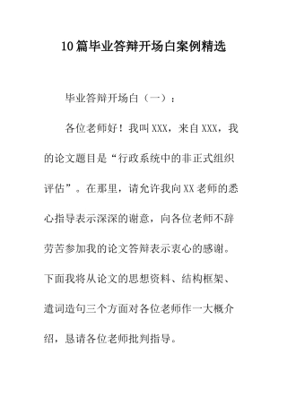 10篇毕业答辩开场白案例精选