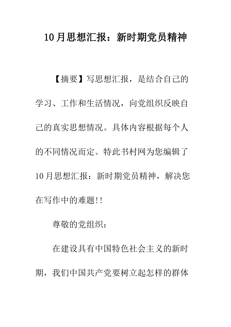 10月思想汇报新时期党员精神_第1页