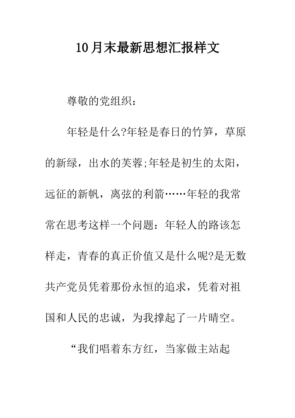 10月末最新思想汇报样文_第1页