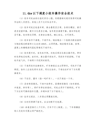 11.4kw以下调度小绞车操作安全技术
