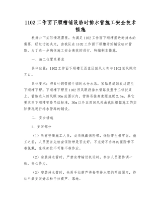 1102工作面下顺槽铺设临时排水管施工安全技术措施