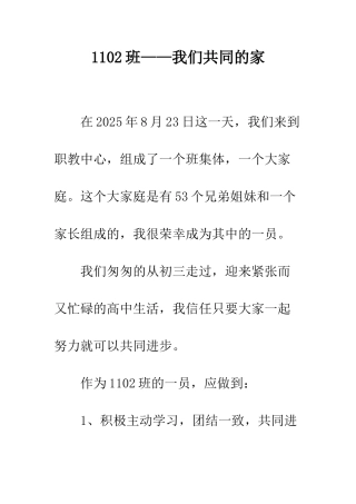 1102班——我们共同的家