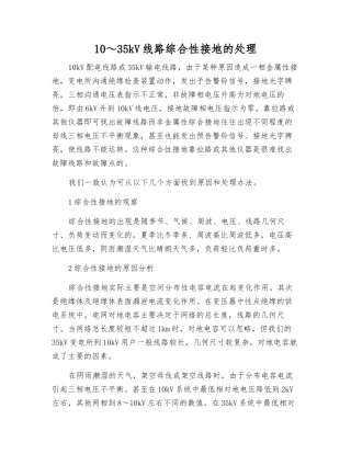 10～35kV线路综合性接地的处理