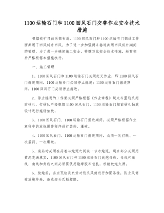 1100运输石门和1100回风石门交替作业安全技术措施