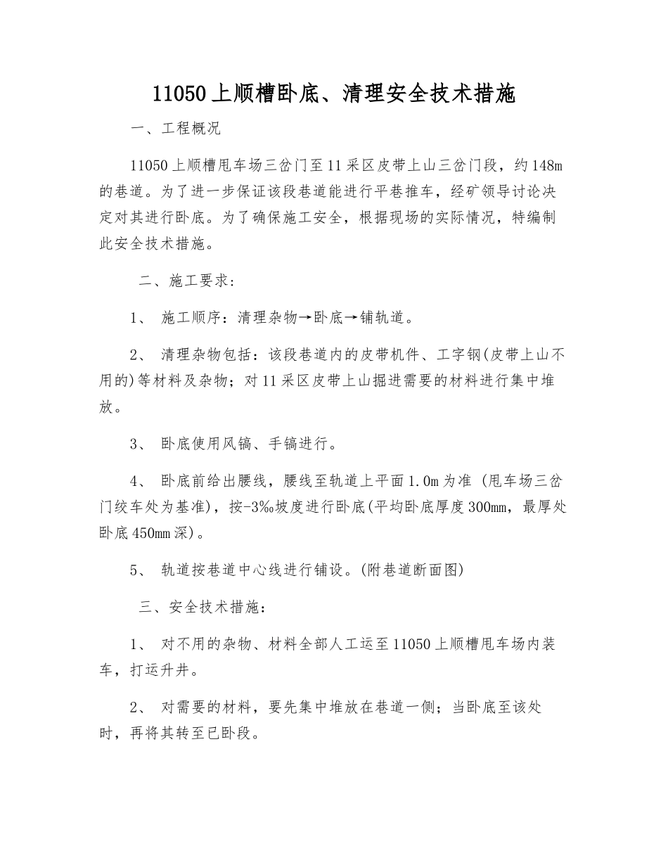 11050上顺槽卧底、清理安全技术措施_第1页