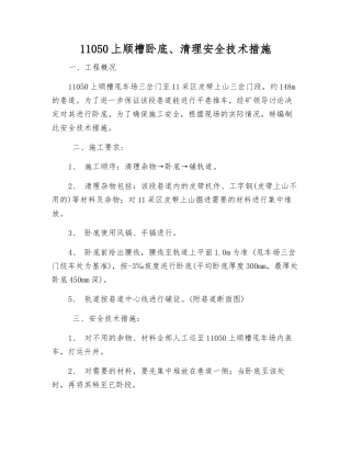 11050上顺槽卧底、清理安全技术措施