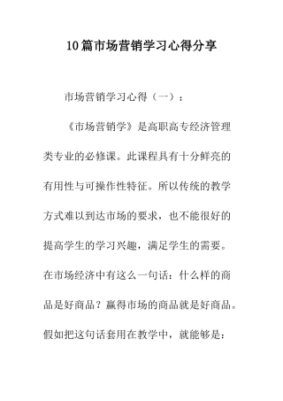 10篇市场营销学习心得分享