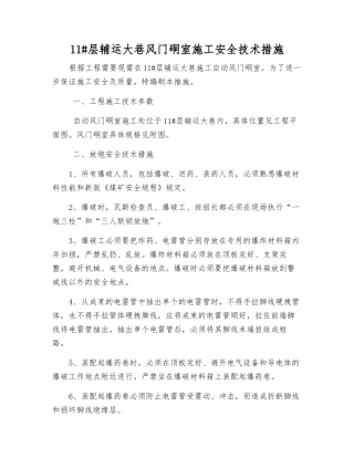 11#层辅运大巷风门硐室施工安全技术措施