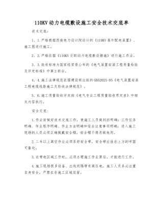 110KV动力电缆敷设施工安全技术交底单