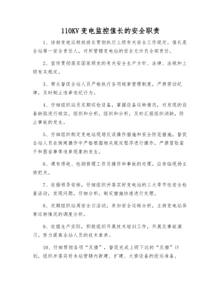 110KV变电监控值长的安全职责