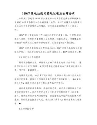 110kV变电站弧光接地过电压故障分析