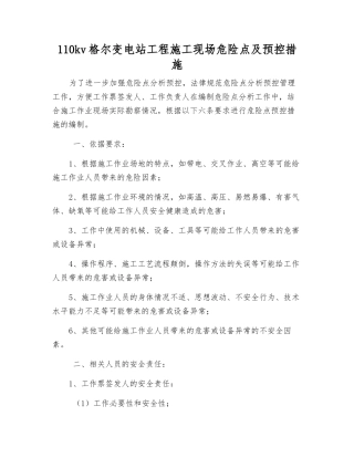 110kv格尔变电站工程施工现场危险点及预控措施