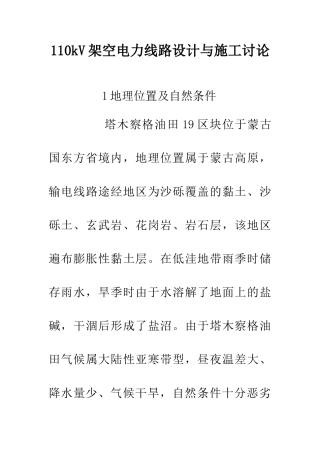 110kV架空电力线路设计与施工研究