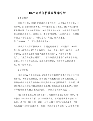 110kV开关保护装置故障分析
