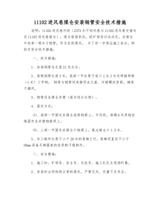 11102进风巷煤仓安装钢管安全技术措施