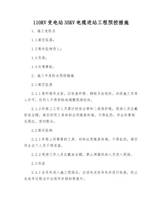 110KV变电站35KV电缆进站工程预控措施