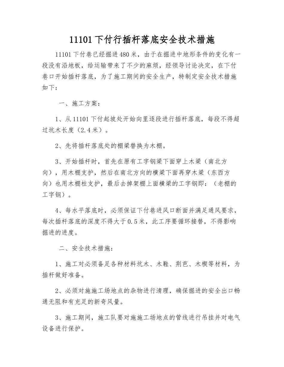 11101下付行插杆落底安全技术措施_第1页