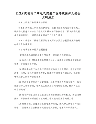 110kV变电站二期电气安装工程环境保护及安全文明施工